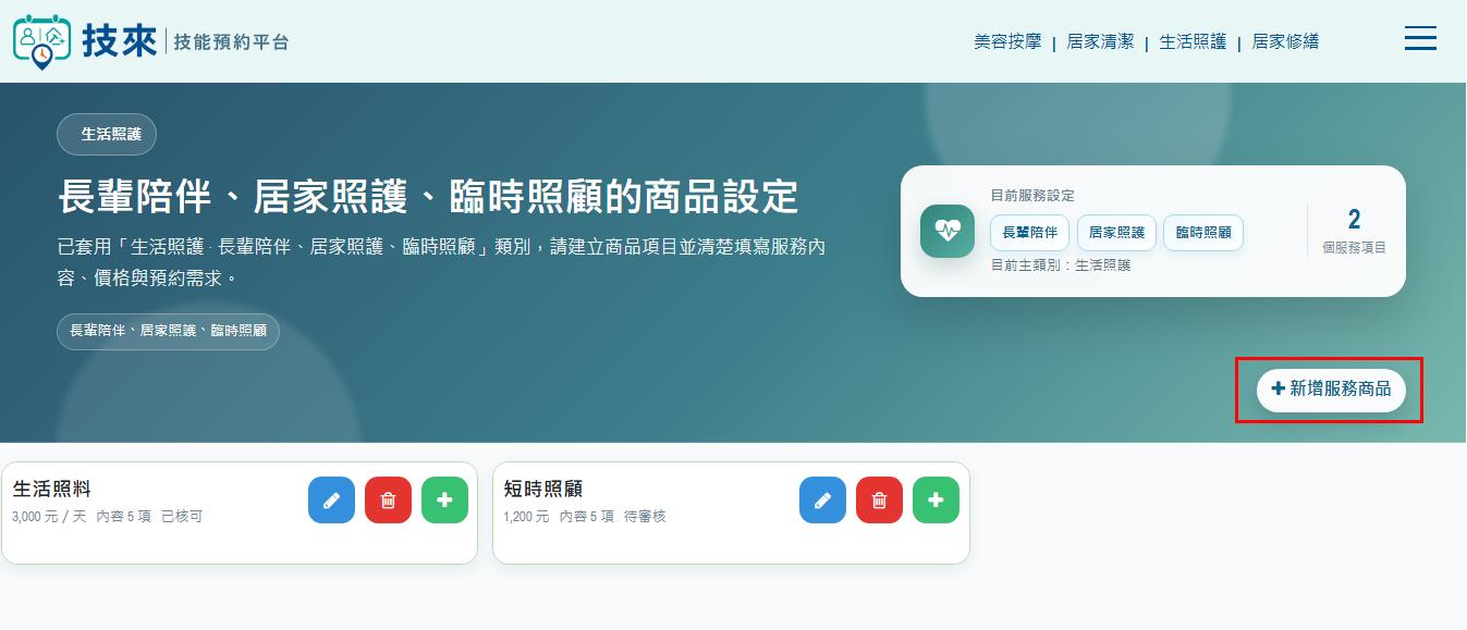 步驟 02：點擊新增服務商品