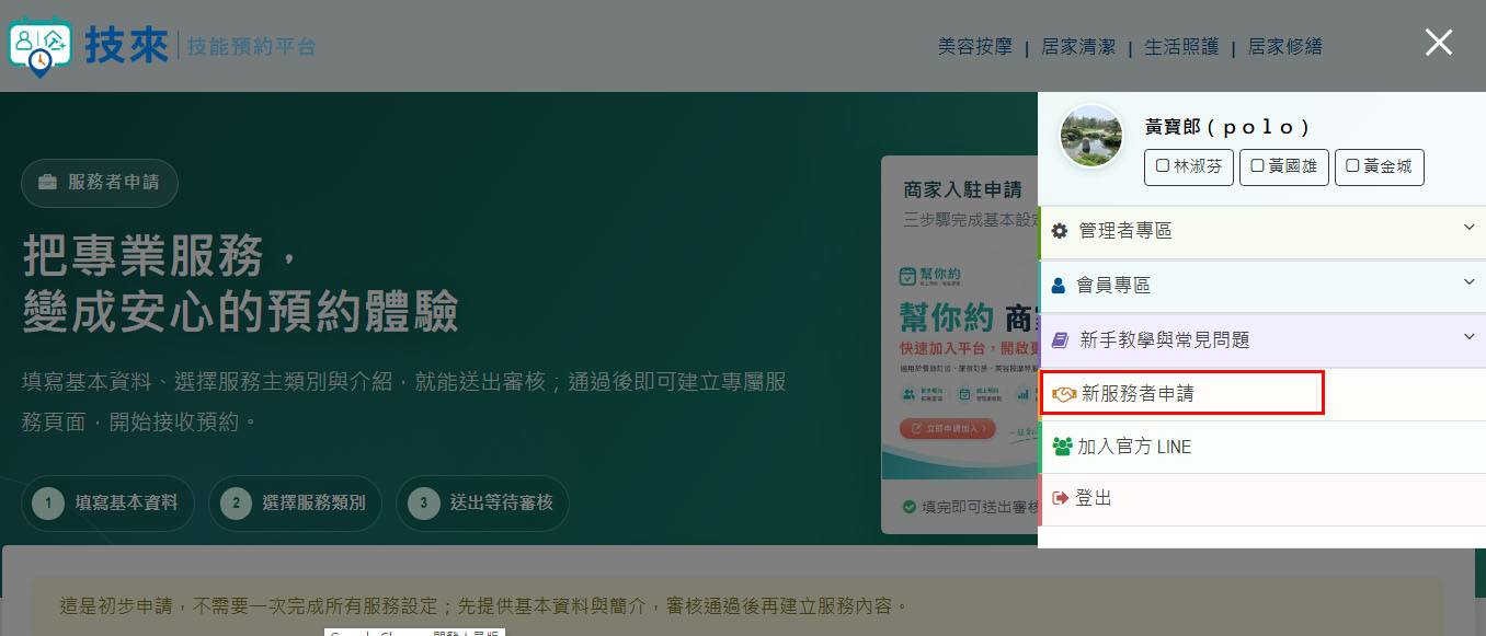 步驟 01：開啟新服務者申請頁面