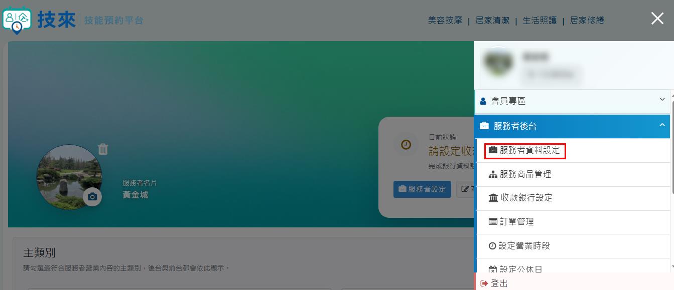步驟 06：服務者資料設定