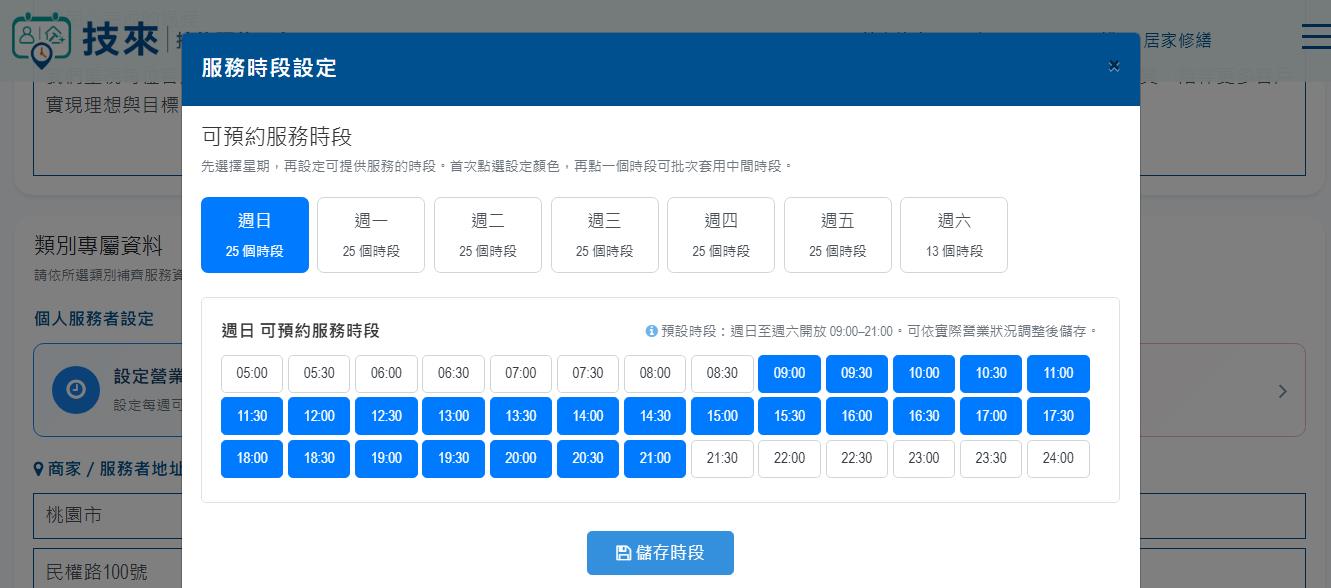步驟 09：設定服務時段
