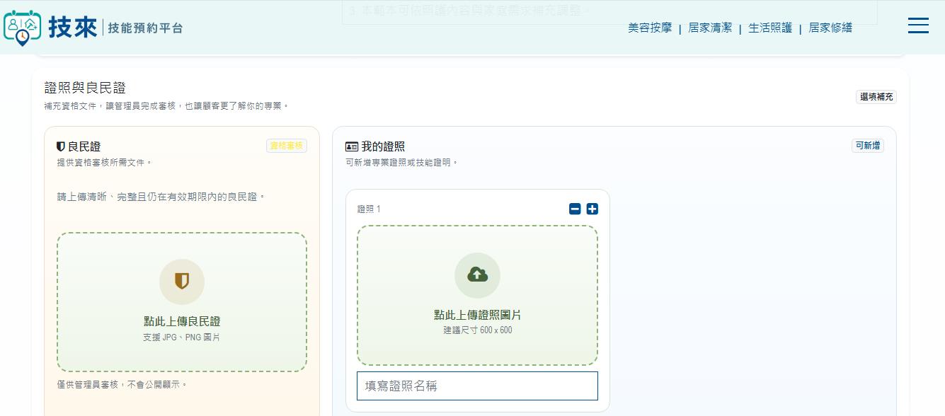 步驟 12：上傳證照與良民證